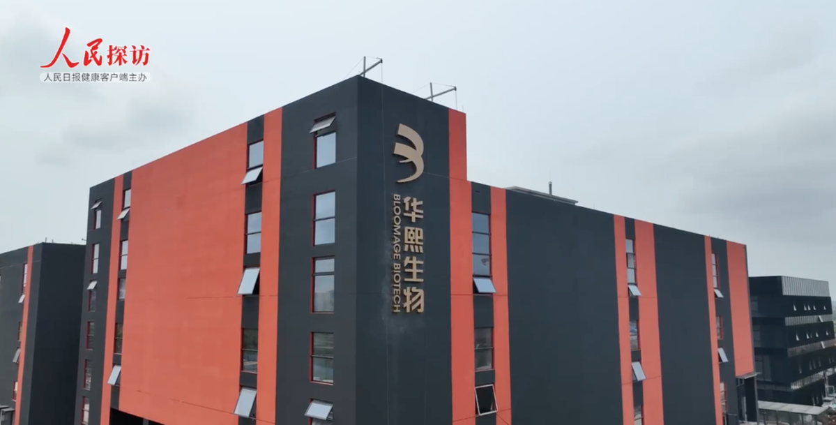 人民日报"人民探访"走进华熙生物海南工厂 探寻生物科技智能生产