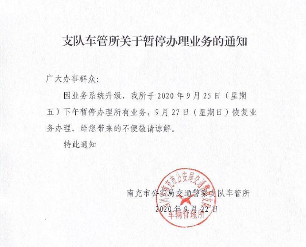 南充市公安局交警支队车管所关于暂停办理业务的通知!