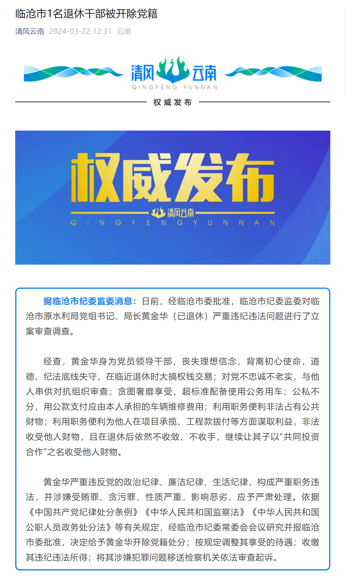 临沧市原水利局党组书记,局长黄金华(已退休)被开除党籍