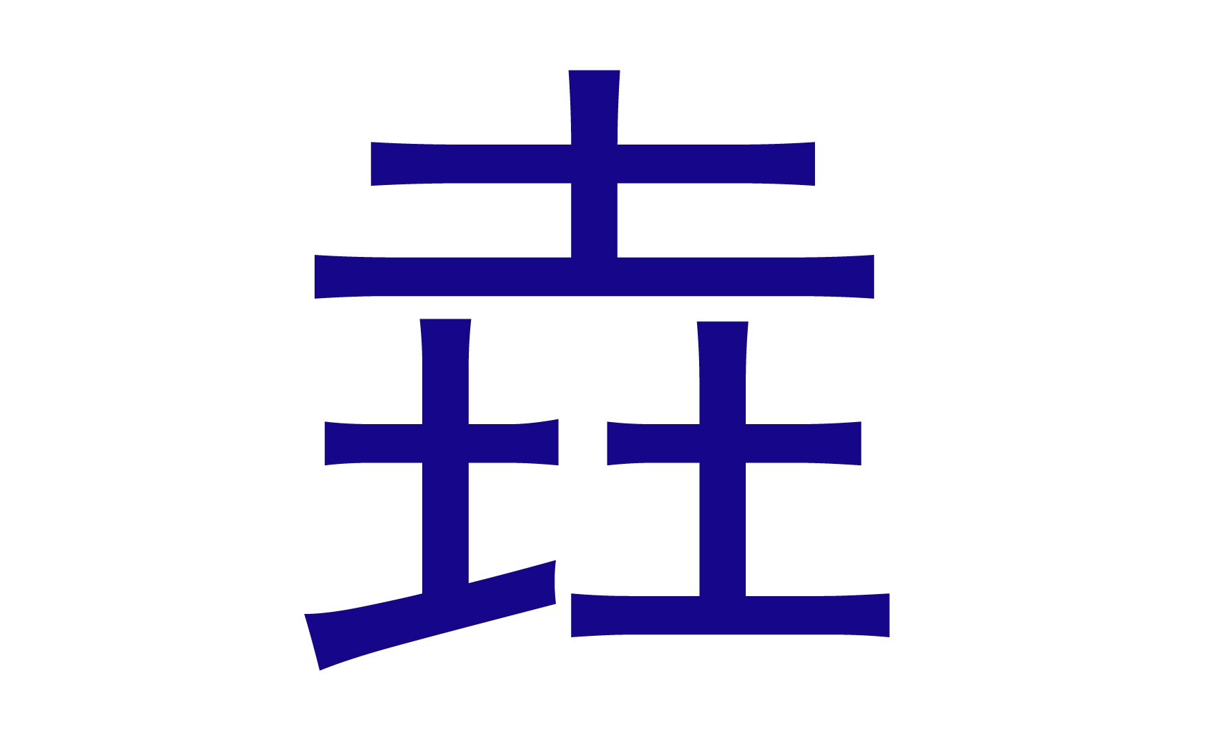 垚字