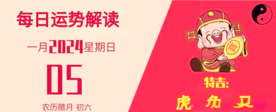 20251月5号生肖运势(2021年1月25日生肖运)