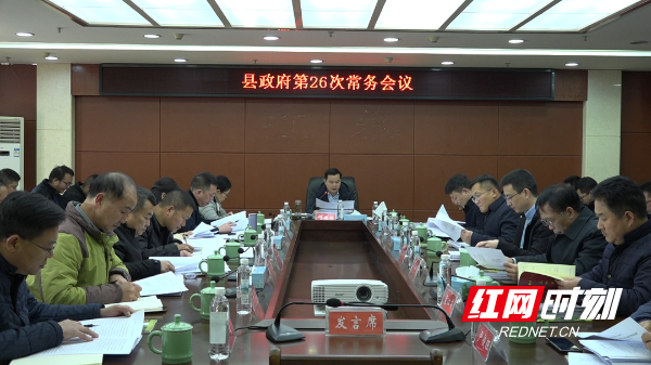 江永县政府第26次常务会议召开