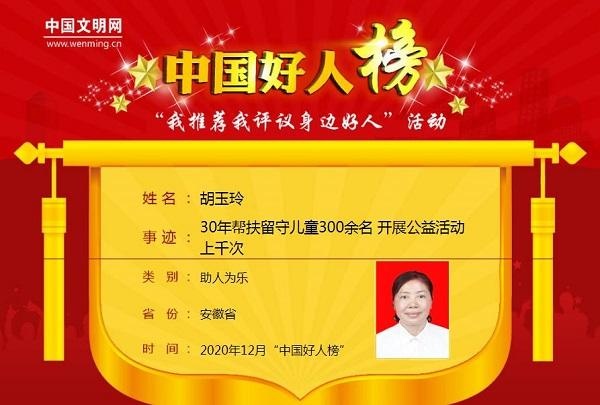 胡玉玲荣登12月份"中国好人榜"