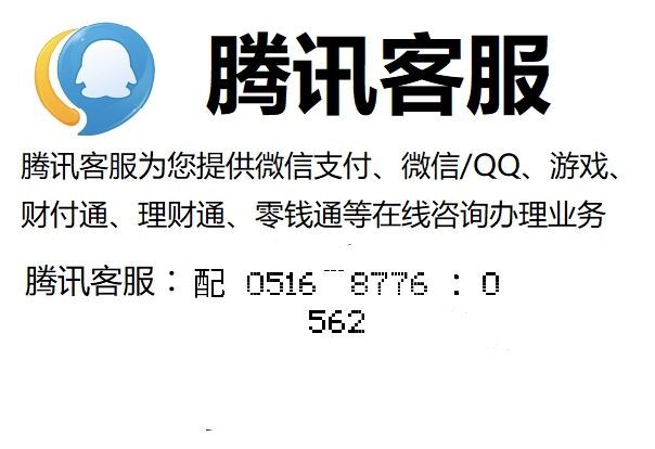 腾讯公司电话，腾讯24小时人工客服在线咨询