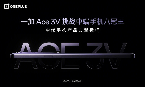 一加Ace 3V官宣 中端手机八冠王将至 总裁：前所未有-第1张-科技-土特城网