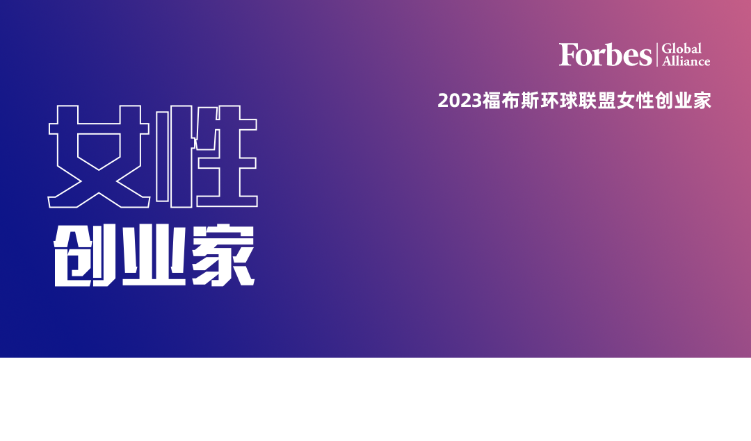 福布斯环球联盟与同频新商学创始人金滢达成战略合作