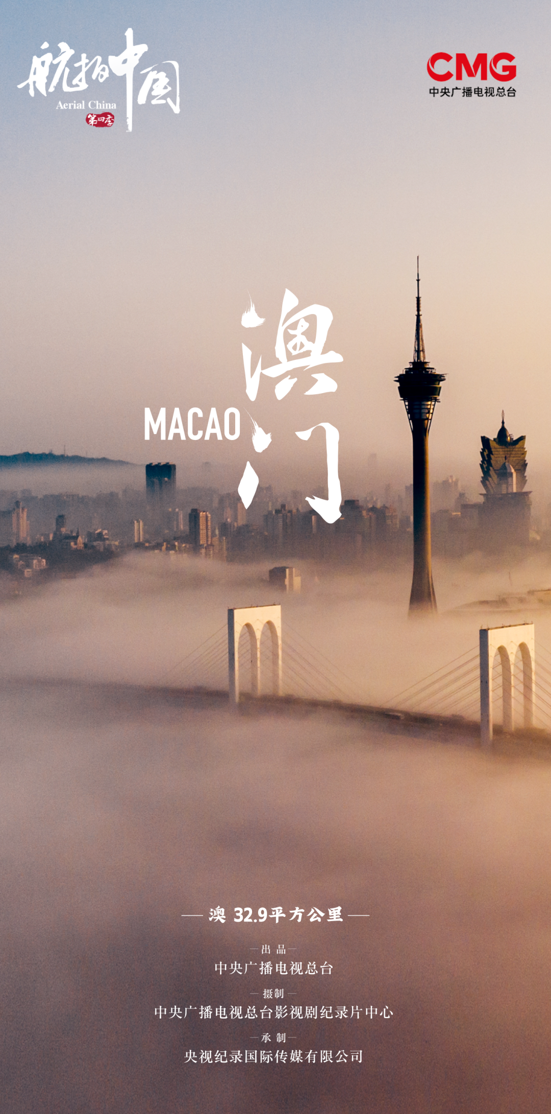 航拍中国第四季澳门篇,感受一座古老城市的速度与激情!