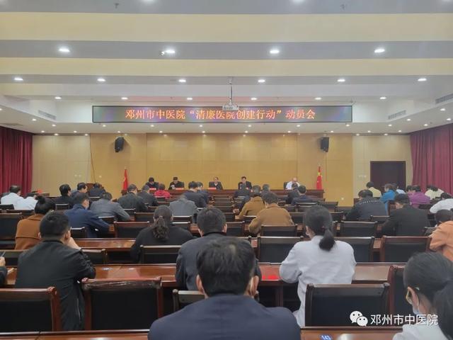 邓州市中医院召开建设清廉医院创建动员会