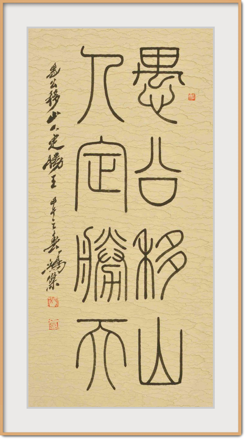 「墨林奇韵」卢鸿杰:赤心意气三才汇 虎墨风华一笑抒