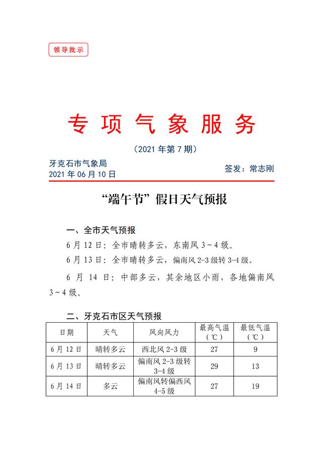 牙克石市"端午节"假日天气预报