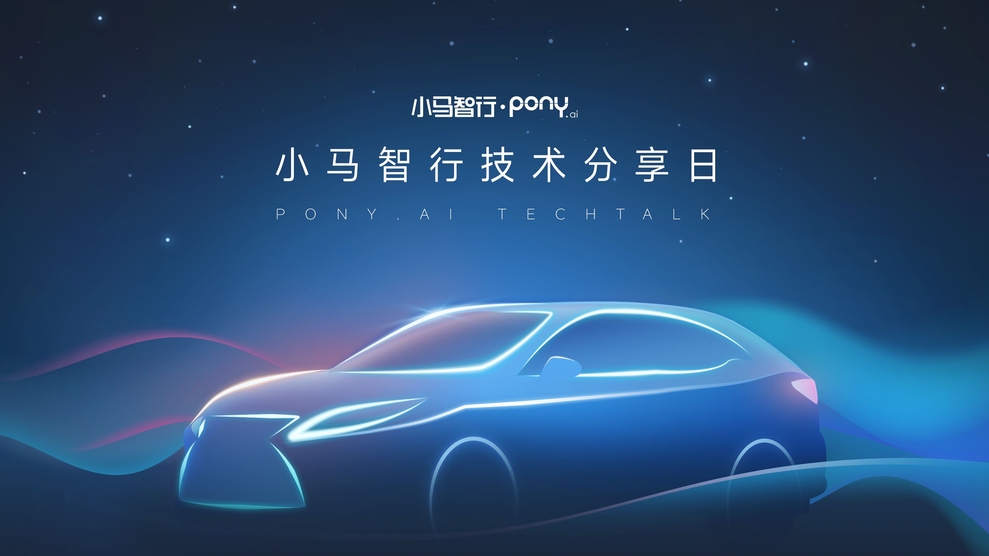 小马智行发布乘用车智驾方案 "小马识途"二季度上市