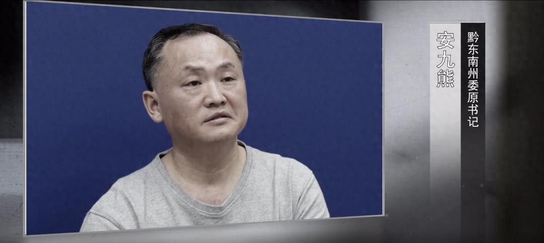 安九熊"政治攀附"原贵州省委书记孙志刚,42岁成为正厅级干部,共送60余