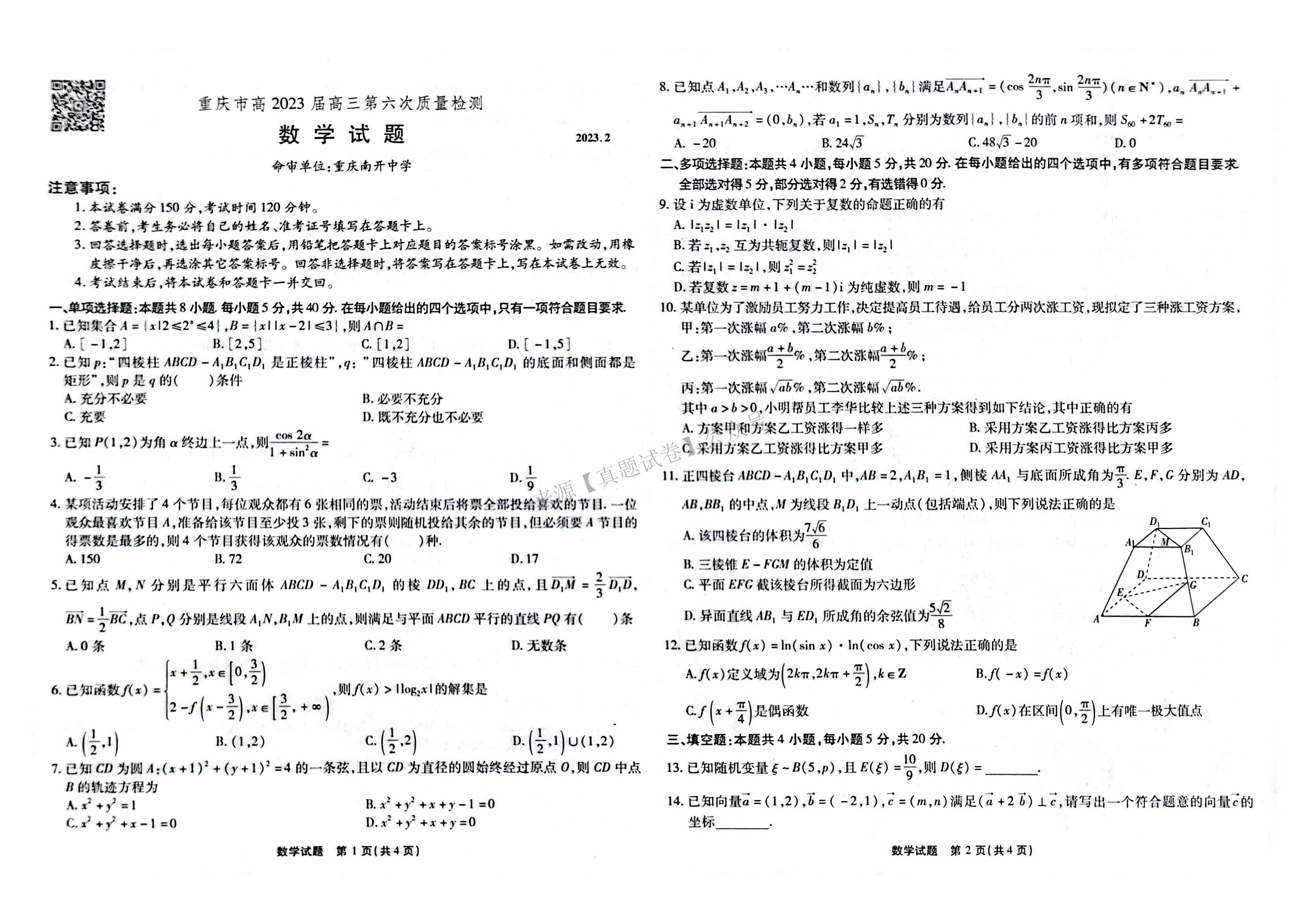 重庆市南开中学2023届高三质量检测语数英政