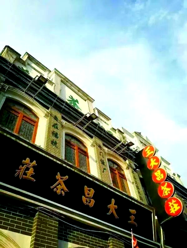 王大昌茶庄的百年传承与创新