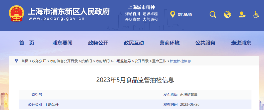 上海市浦东新区市场监督管理局公布2023年5月食品监督抽检信息