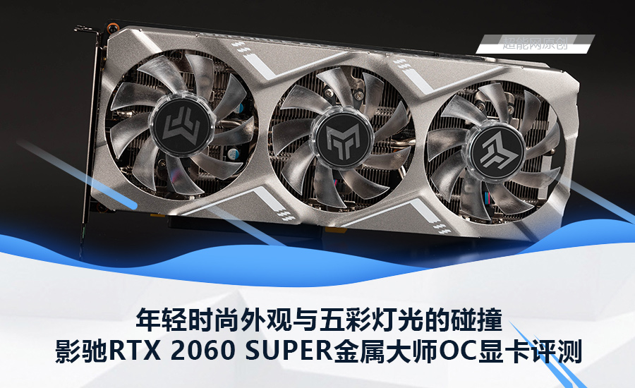 影驰rtx 2060 super金属大师oc显卡评测:年轻时尚外观与五彩灯光的