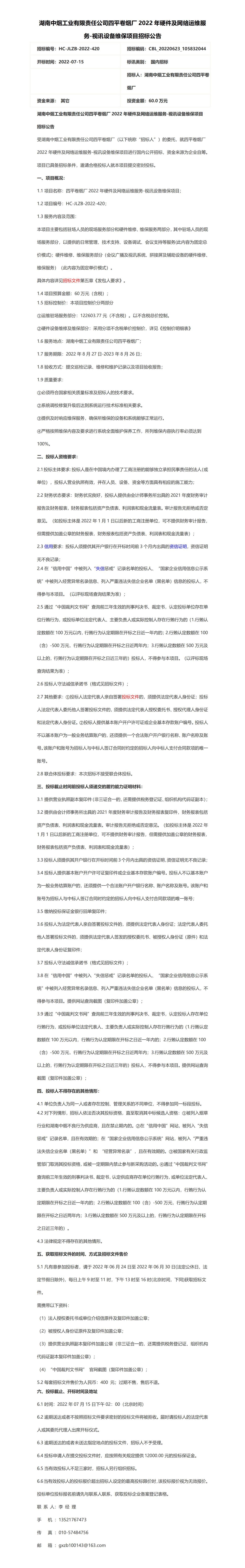 湖南中烟工业有限责任公司四平卷烟厂2022年硬件及网络运维服务