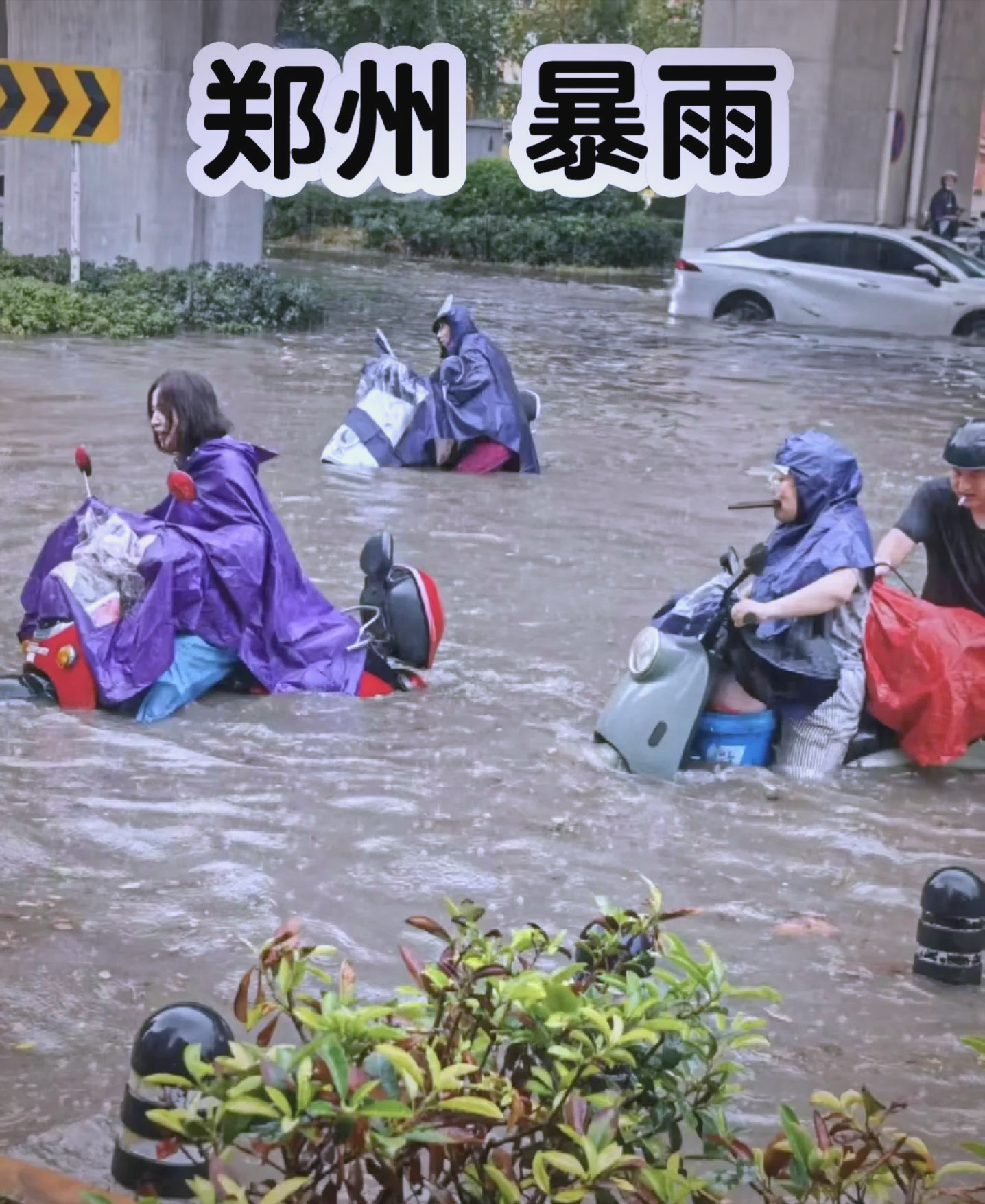郑州暴雨来袭:警报拉响,市民非必要勿外出