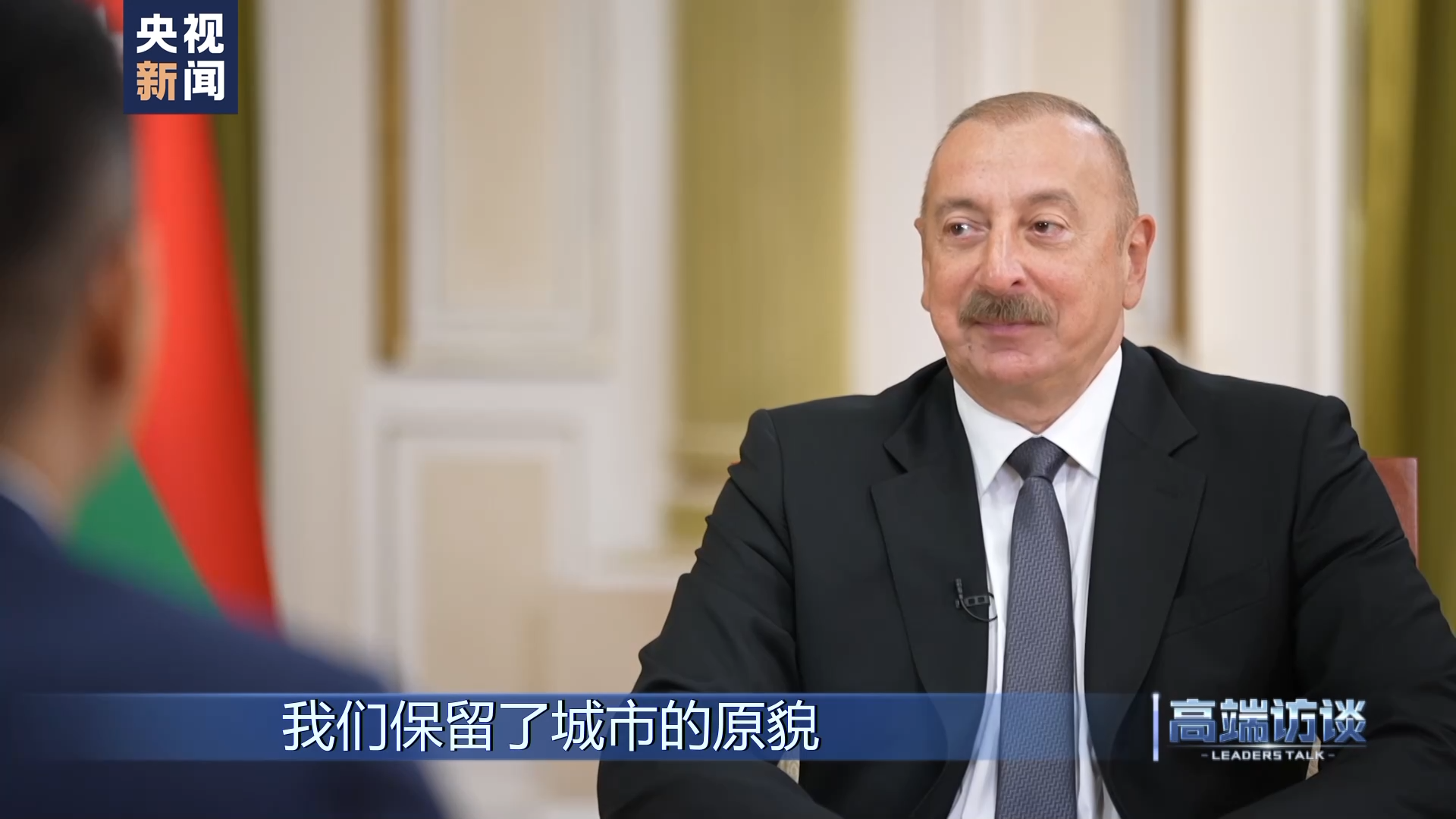 高端访谈|专访阿塞拜疆总统阿利耶夫