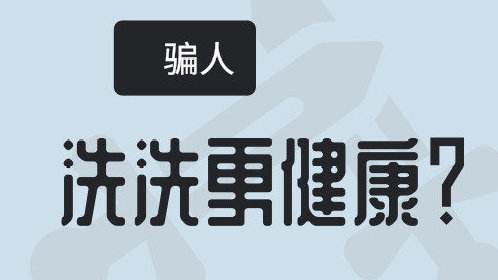 洗洗真的更健康吗?塘沽哪家能看外阴瘙痒