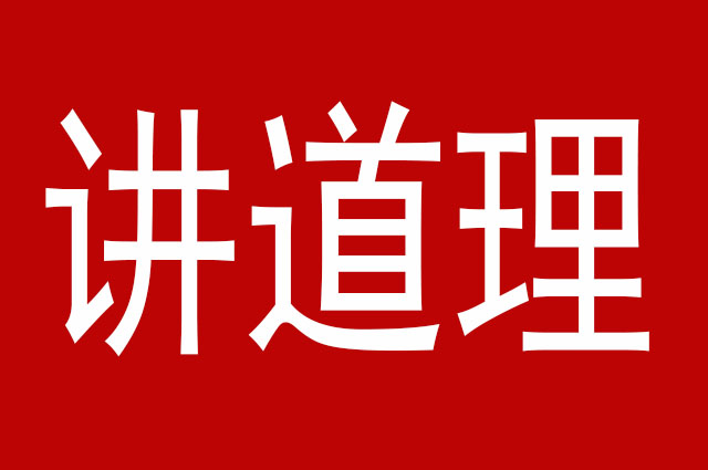 有理走遍天下,无理寸步难行,通过讲道理,把自己的利益最大化