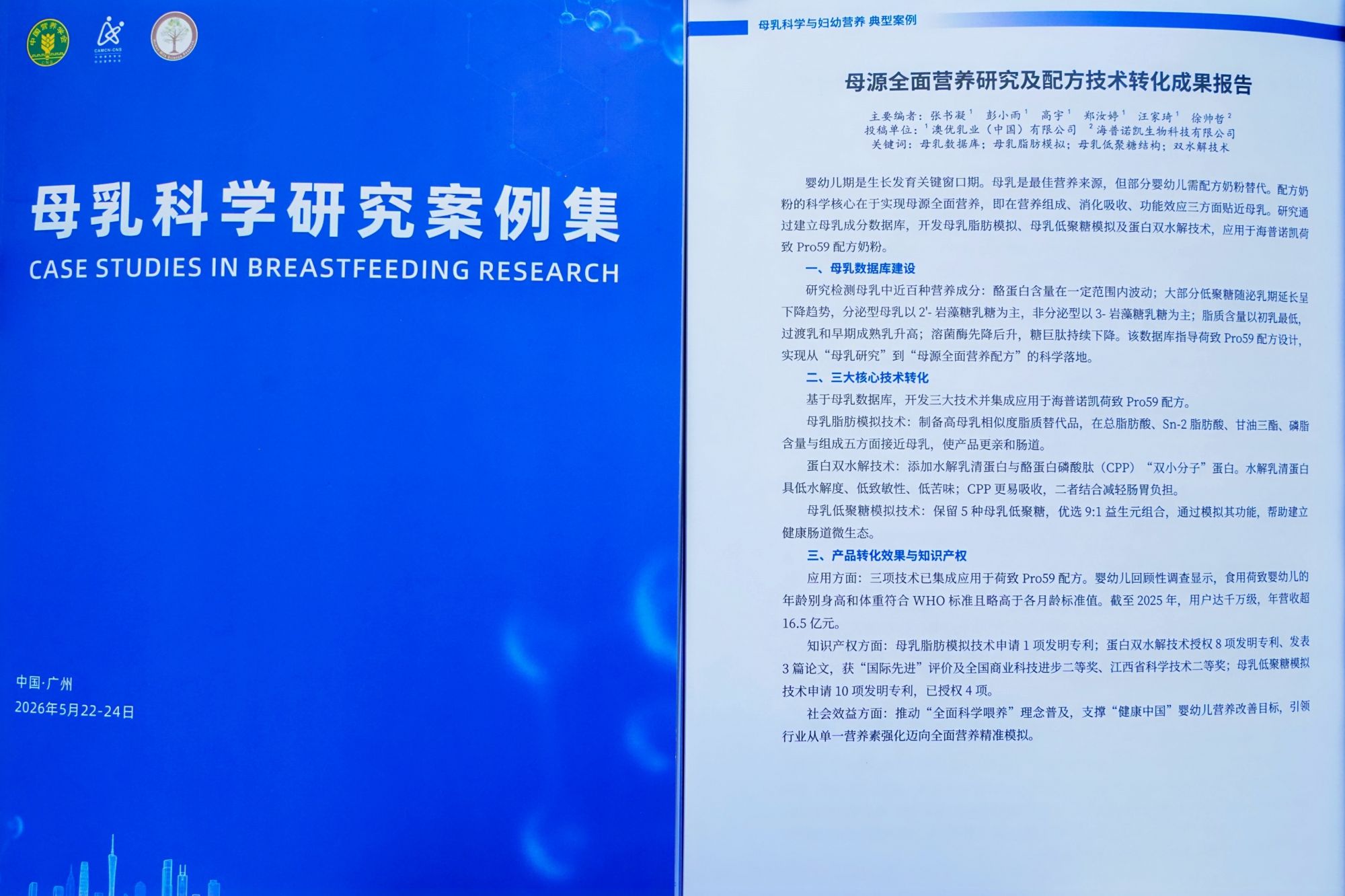 中国母乳科学大会在广州召开，海普诺凯1897两项全面营养研究成果入选学术案例集 - 图5