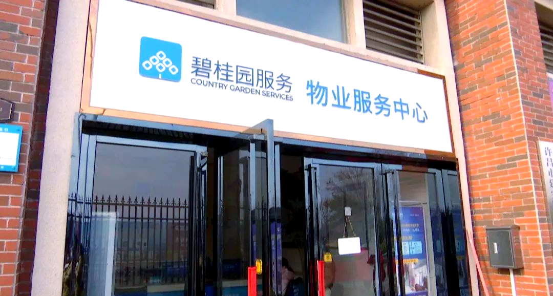 许昌碧桂园小区服务问题频发,业主质疑物业收费与服务质量不对等