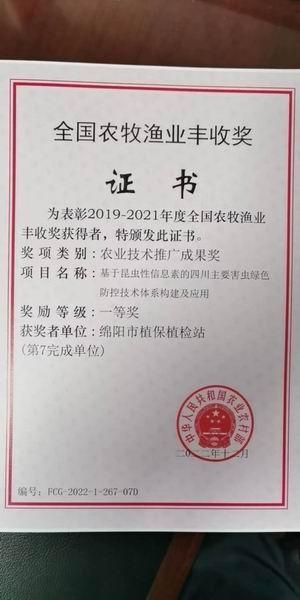 绵阳市植保植检站获得2019-2021年度全国丰收奖一等奖