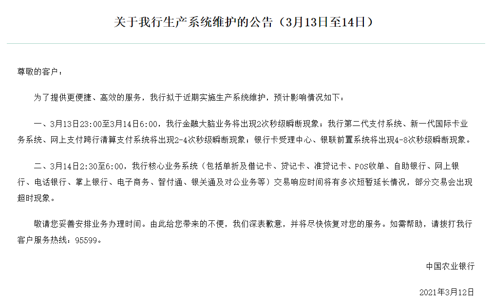 农行发布系统维护公告:pos收单,网上银行等部分交易会出现超时现象