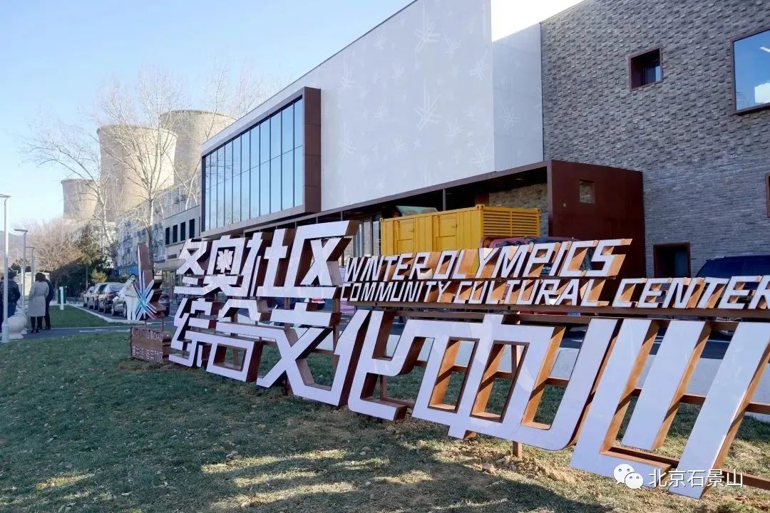 石景山冬奥城市文化广场让社区百姓在家门口也能体验冰雪文化的魅力