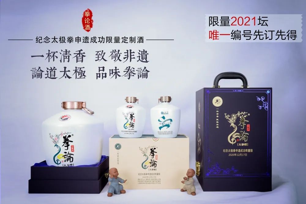 限量2021,编号唯一!纪念太极拳申遗成功定制封坛拳论酒预售!