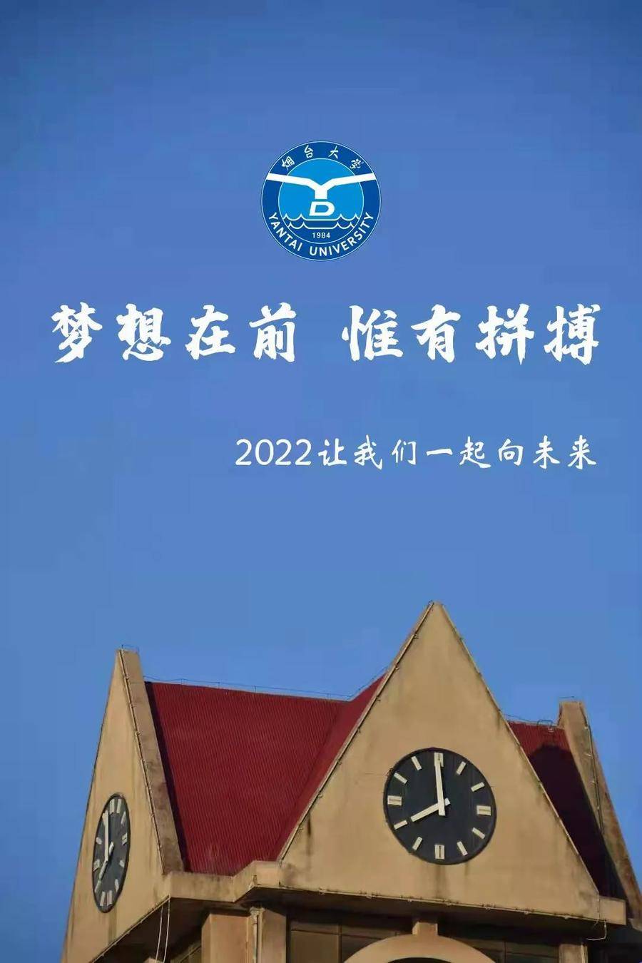 烟台大学2022年新年贺词 梦想在前