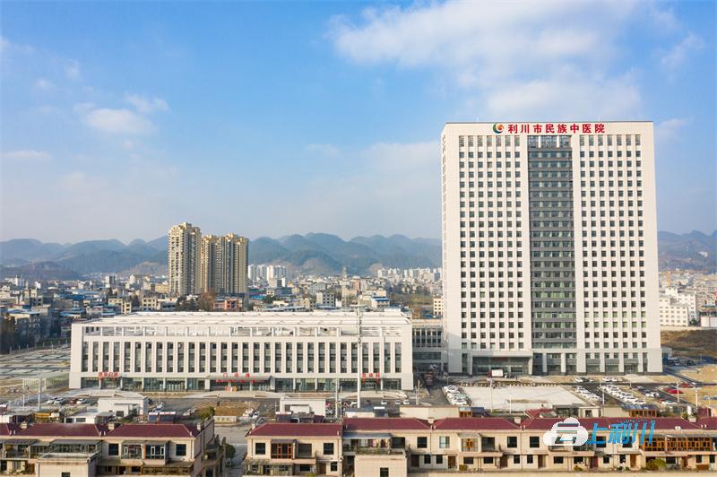 新院区新蓝图新跨越——利川市民族中医院阔步迈上新征程