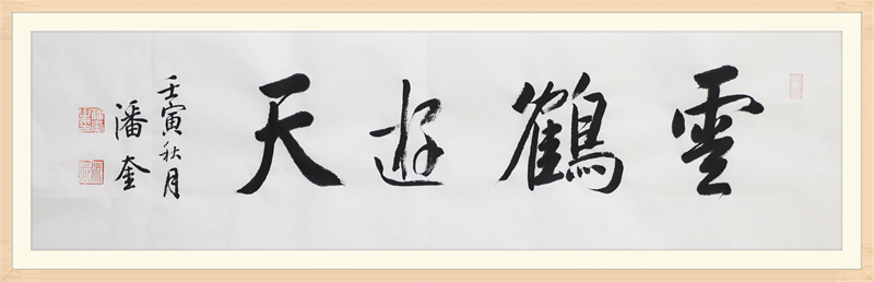 民国书法家潘龄皋之孙——潘奎书法作品欣赏