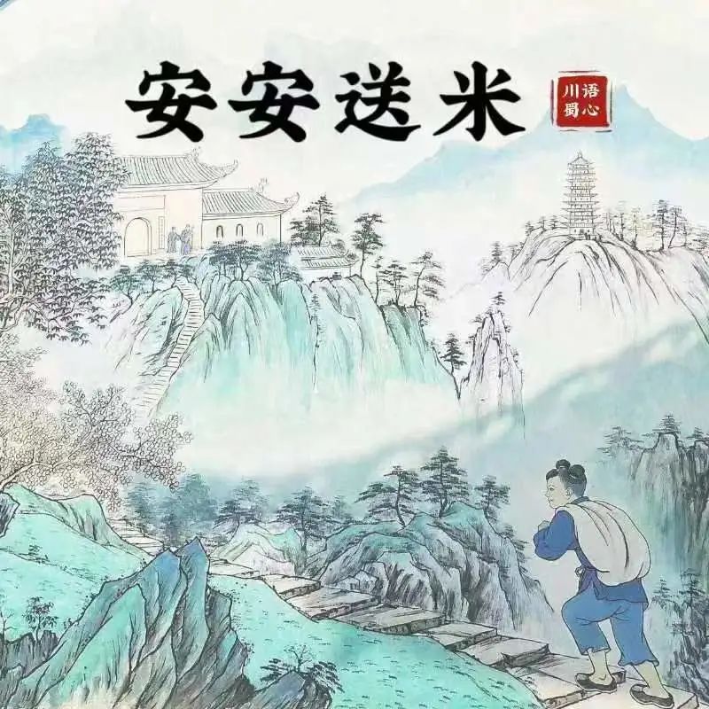 在德阳读懂非遗|安安送米:一粒米,一份爱