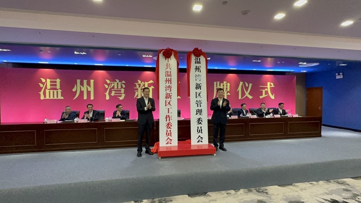 浙江第7个省级新区 温州湾新区今天正式授牌