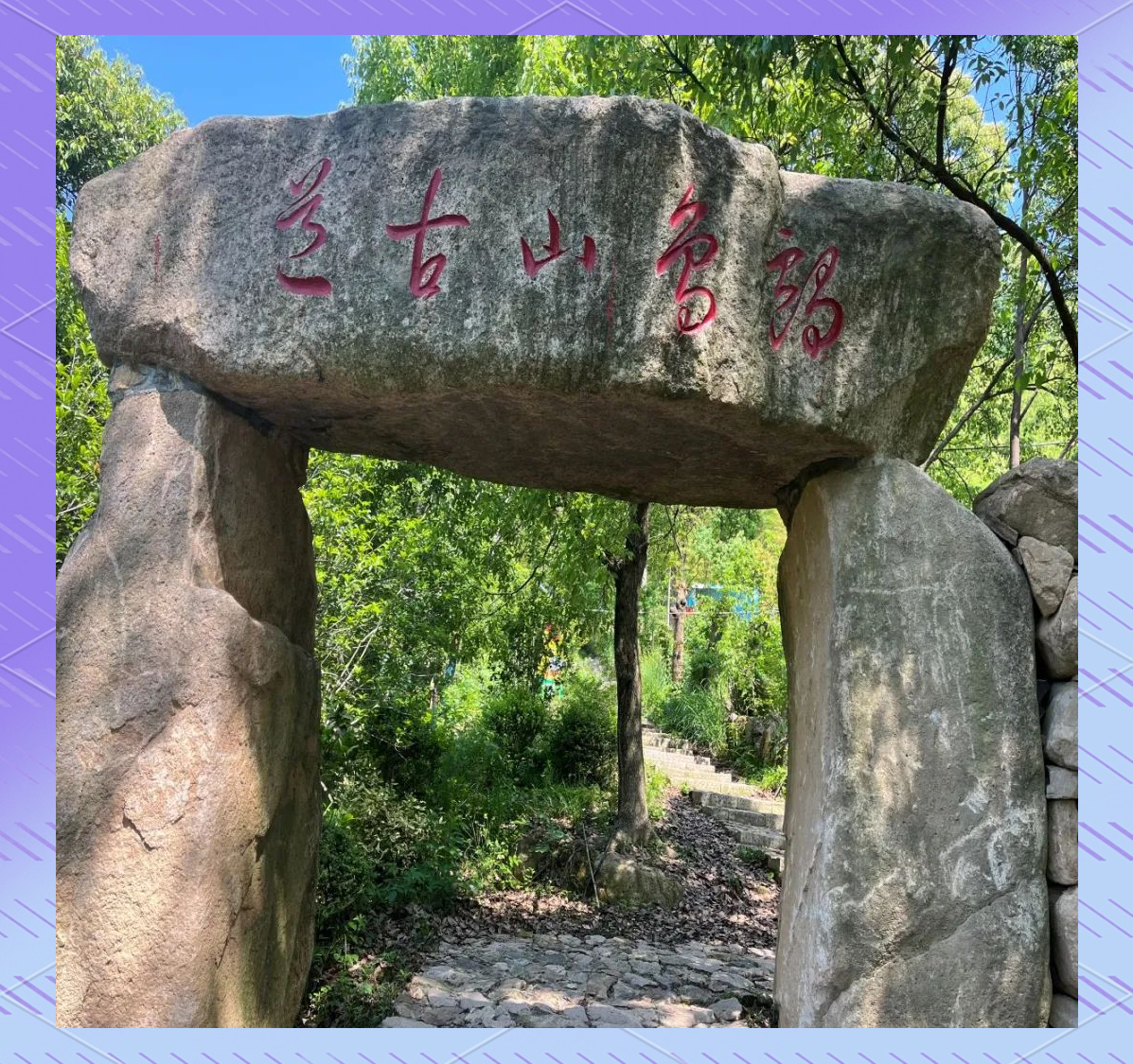 杭州鸬鸟山探秘:徒步森林古道,赏杜鹃花盛开