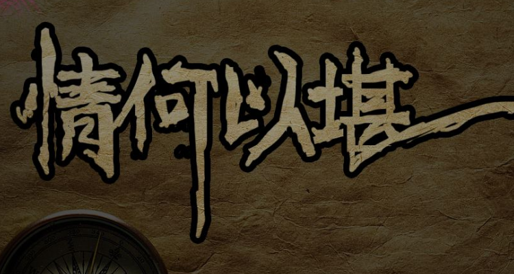情何以堪是什么意思?怎么使用?