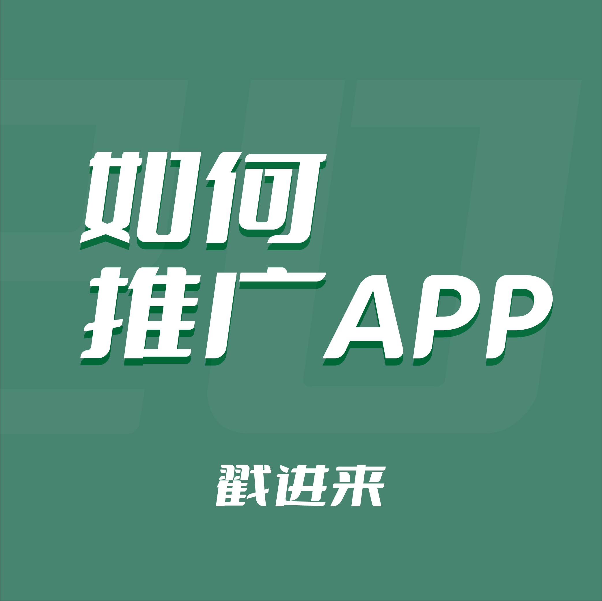 我的小程序没有流量,应该如何推广app?
