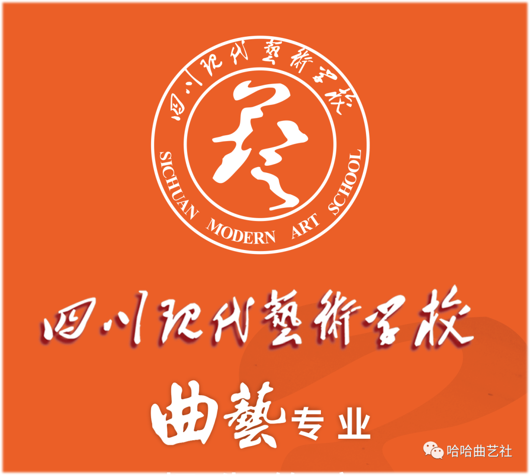 四川现代艺术学校开设曲艺专业面向全国招生