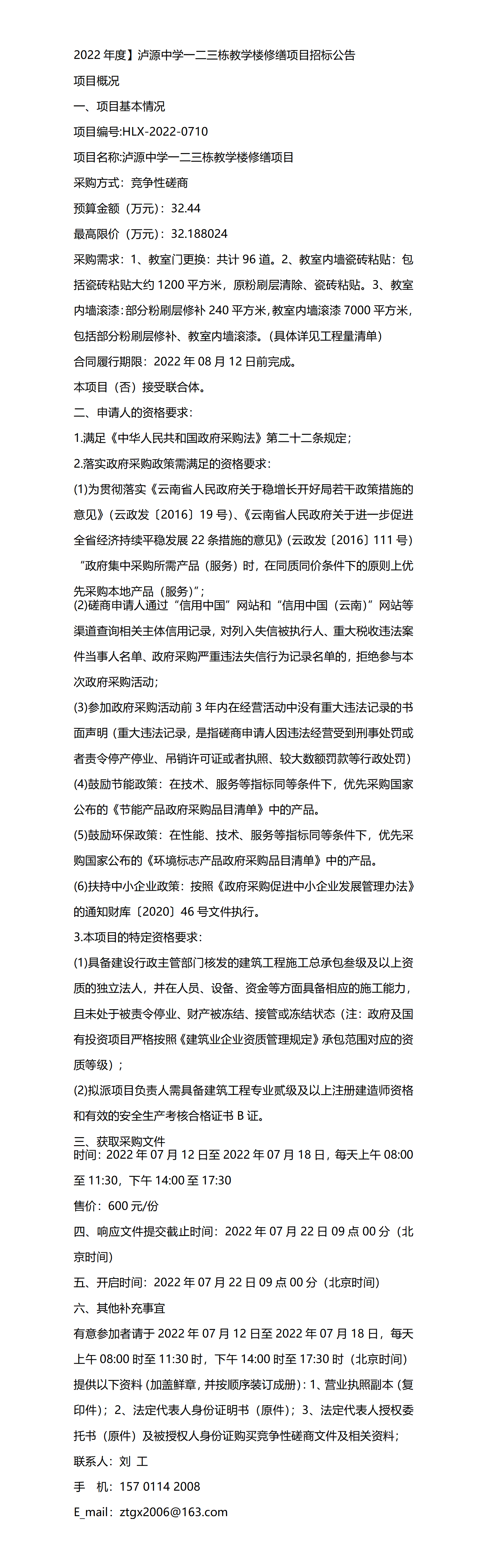 2022年度泸源中学一二三栋教学楼修缮项目招标公告