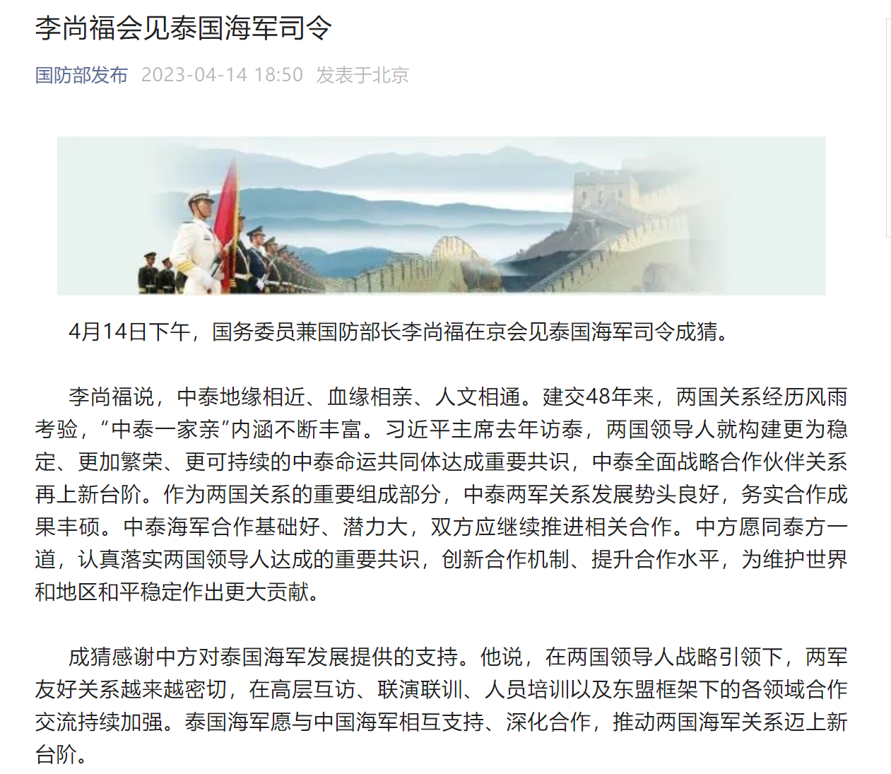 国务委员兼国防部长李尚福会见泰国海军司令