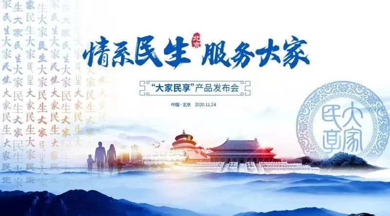 情系民生 服务大家-"大家民享"产品发布会预告
