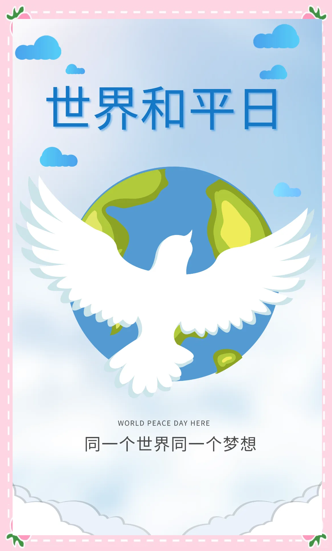 国际和平日:珍爱和平,共筑和谐世界