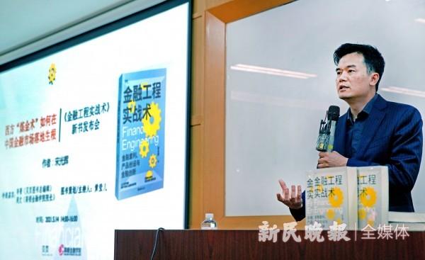 结构化融资专家宋光辉携新作《金融工程实战术》发布,探讨西方"炼金术