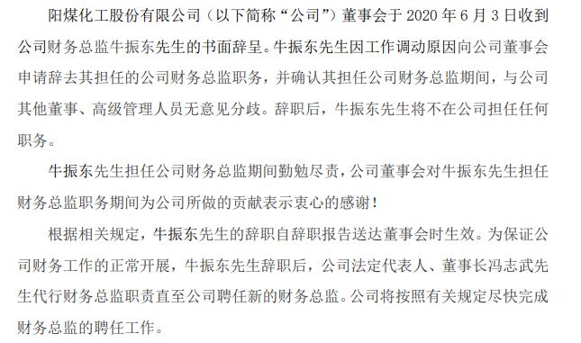 阳煤化工财务总监牛振东辞职 2019年薪酬9万元