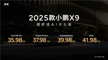 496项升级 舒适性百万级！2025款小鹏X9上市：35.98万起
