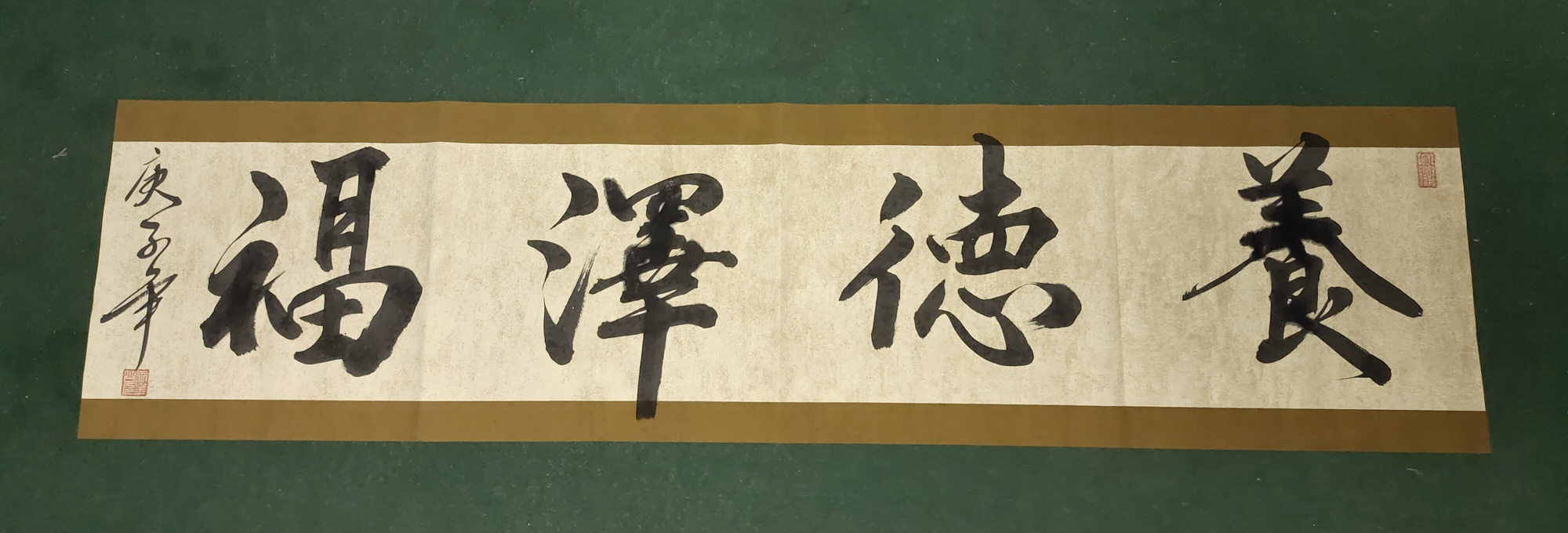 《养德泽福》‖王金山书法作品欣赏