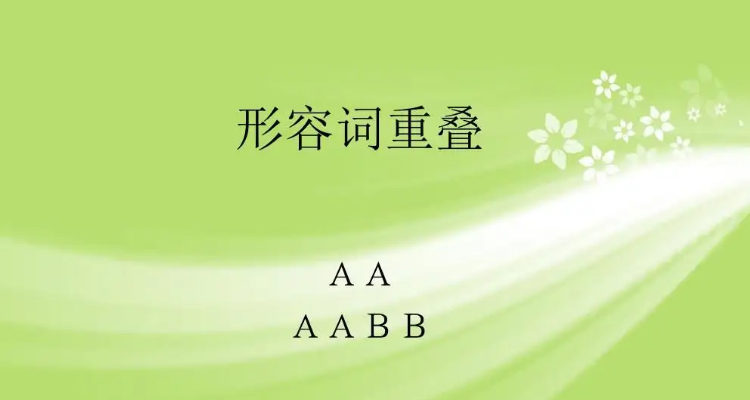 aabb 疊字詞