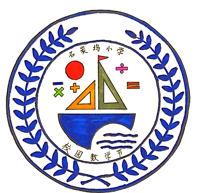 博山区石炭坞小学:数学节徽设计大赛展现学生风采